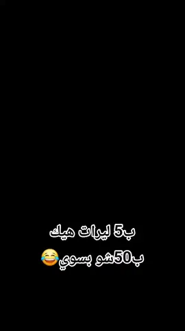 شهاد قبل الحزف ب50 شو كان بسوي#الشعب_الصيني_ماله_حل😂😂 #ادلب #سردات_ادلب #لہ‍يہ‍ثہ‍وꪆوꪆو 