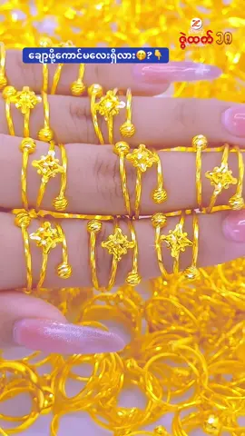 ရှိရင်ဒါလေးနဲ့ချော့🤭🥰#zwehtetgoldandjewellerychannel1 #ကြွေရင်ကြွေလို့သာမန့်ခဲ့တော့ #ဇွဲထက်စိန်ရွှေရတနာဆိုင် #4milionviews #trendtoday 