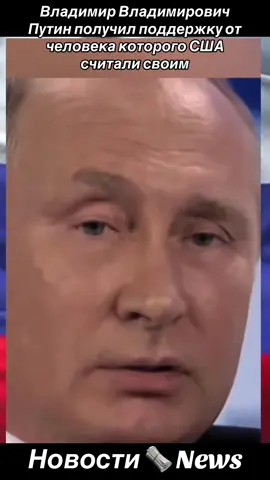 Владимир Владимирович Путин получил поддержку от человека которого США считали своим  #CapCut #creatorsearchinsight #team#tiktok#trendingtiktok 