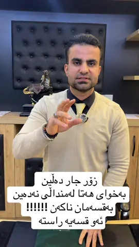 محمد فتاح فریزی ماستەر لەپەروەردەی منداڵ #پەروەردەی_منداڵ #پەروەردەیی_منداڵان #پەروەردەی_خێزانی #پەروەردەی_ئیسلام 