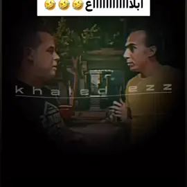 #ترند_تيك_توك #مضحك #ضحك #ضحك_وناسة #ترند 