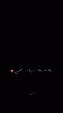والعباس.💔🤚🏾…………………. …………………………… ……………… #امجدالشغانبي #فاقد #مجتبى_الكعبي #💔 