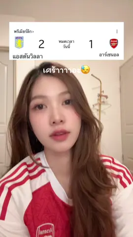 โดนของสแลงอีกล่ะ😤😠  #arsenal #แป้งชอบดูบอล 