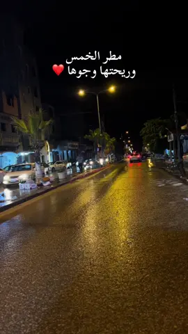 مطر الخمس ❤️ #امطار #مطر #شتاء #الخمس #زليتن 