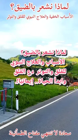 أسباب الضيق والقلق والتوتر: وماهو علاجه؟ 🥀❤️‍🩹#الشيخ_محمد_بن_علي_الشنقيطي.  لن تكتمل الفائدة إلا بمتابعة الفيديو حتى آخر لحظة 🥀❤️ #اسباب_الضيق_و_القلق_ و_التوتر_و_علاجه#تذكير_بالخير #قصص_إسلامية #سيرة_النبي_محمد_صلى_الله_عليه_وسلم. 📚