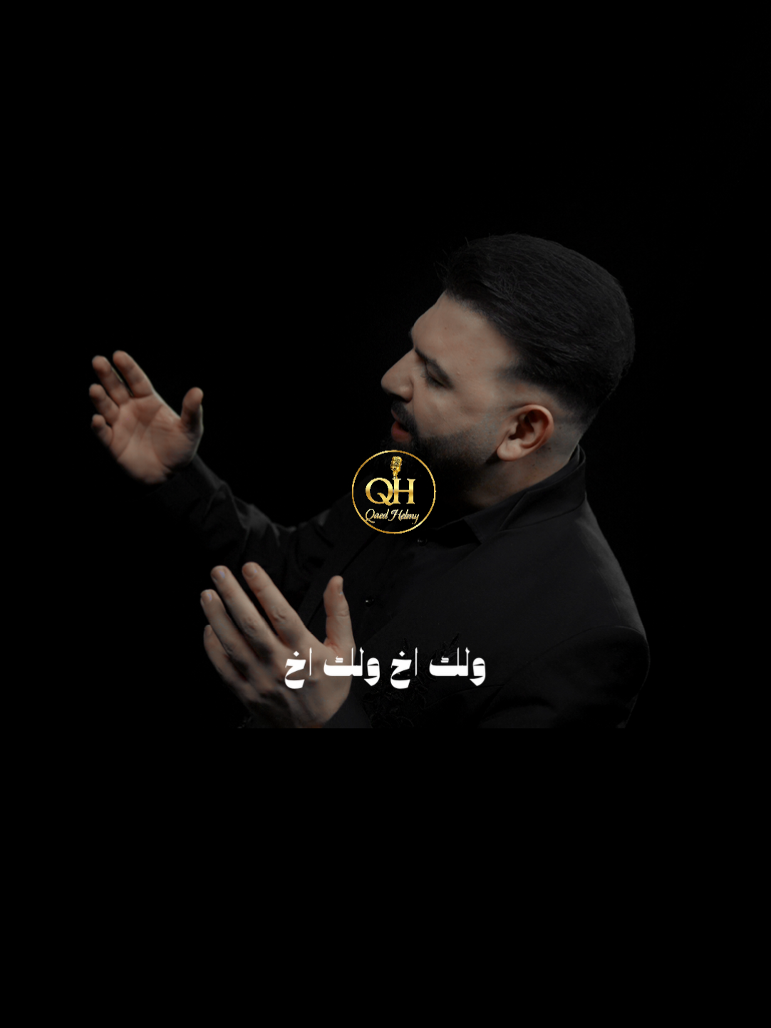 #ولك_اخ #كتبت_اسمك_على_الحيطان #قائد_حلمي #كتبت_اسمك #trending 