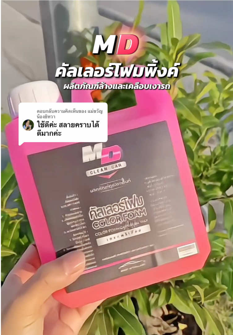 ตอบกลับ @แม่ขวัญน้องยิหวา #คัลเลอร์โฟมพิ้งค์ #mdcleancar #ผลิตภัณฑ์ล้างรถ #ผลิตภัณฑ์ล้างรถอเนกประสงค์ผสมแว็กซ์ #ใช้ดีบอกต่อ 