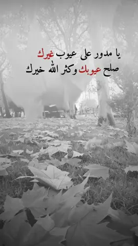 #اقتباسات من الحياة ، يا مدور على عيوب غيرك#كلمات_من_القلب #اكسبلورexplore #saasa88 #fypシ 