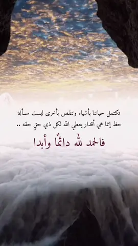 #حكم_وأمثال_وأقوال #الحمدلله_دائماً_وابداً  #دينية_اسلاميه_ادعيه_اذكار_قران_كريم #مقتطفات_دينية_واسلامية_🕋❤️ #الشعب_الصيني_ماله_حل😂😂 