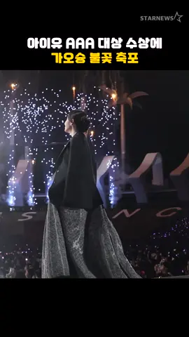 아이유 AAA 대상 수상에 가오슝 불꽃 축포 #아이유 #IU #스타뉴스 #스타뉴스코리아 #starnews #starnewskorea #AAA #AsiaArtistAwards