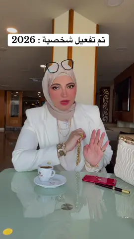 اللي عايز يبقا  يتحمل …… #شخصيتي الجديدة لسنه ٢٠٢٦ #2026#٢٠٢٦الشكل_الجديد 