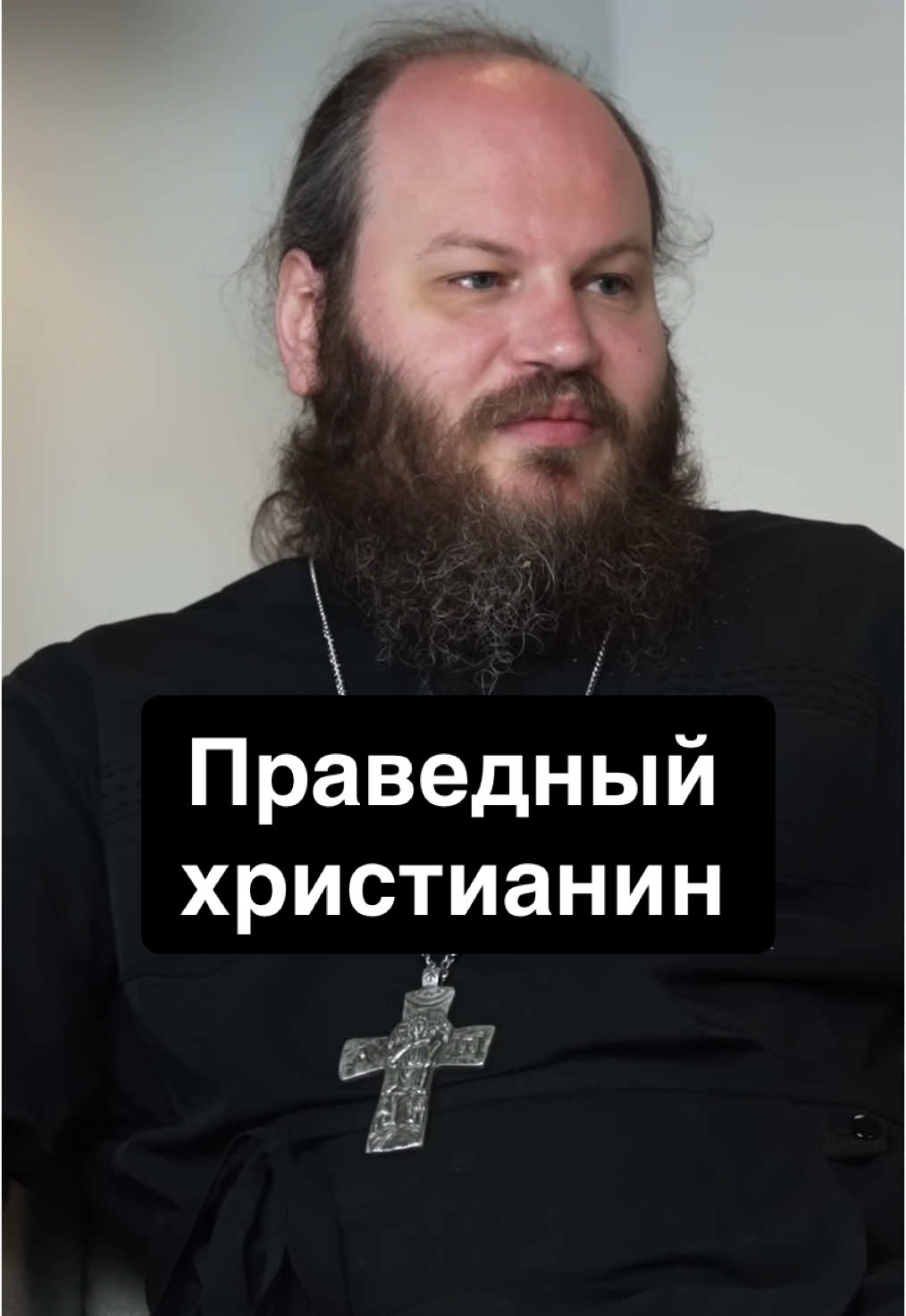Кто такой праведный христианин? «Мы с тобой магазин не грабили вместе». 50 вопросов Карена Адамяна отцу Павлу Островскому #интервью #священник #религия #христианство #христианин #павелостровский 