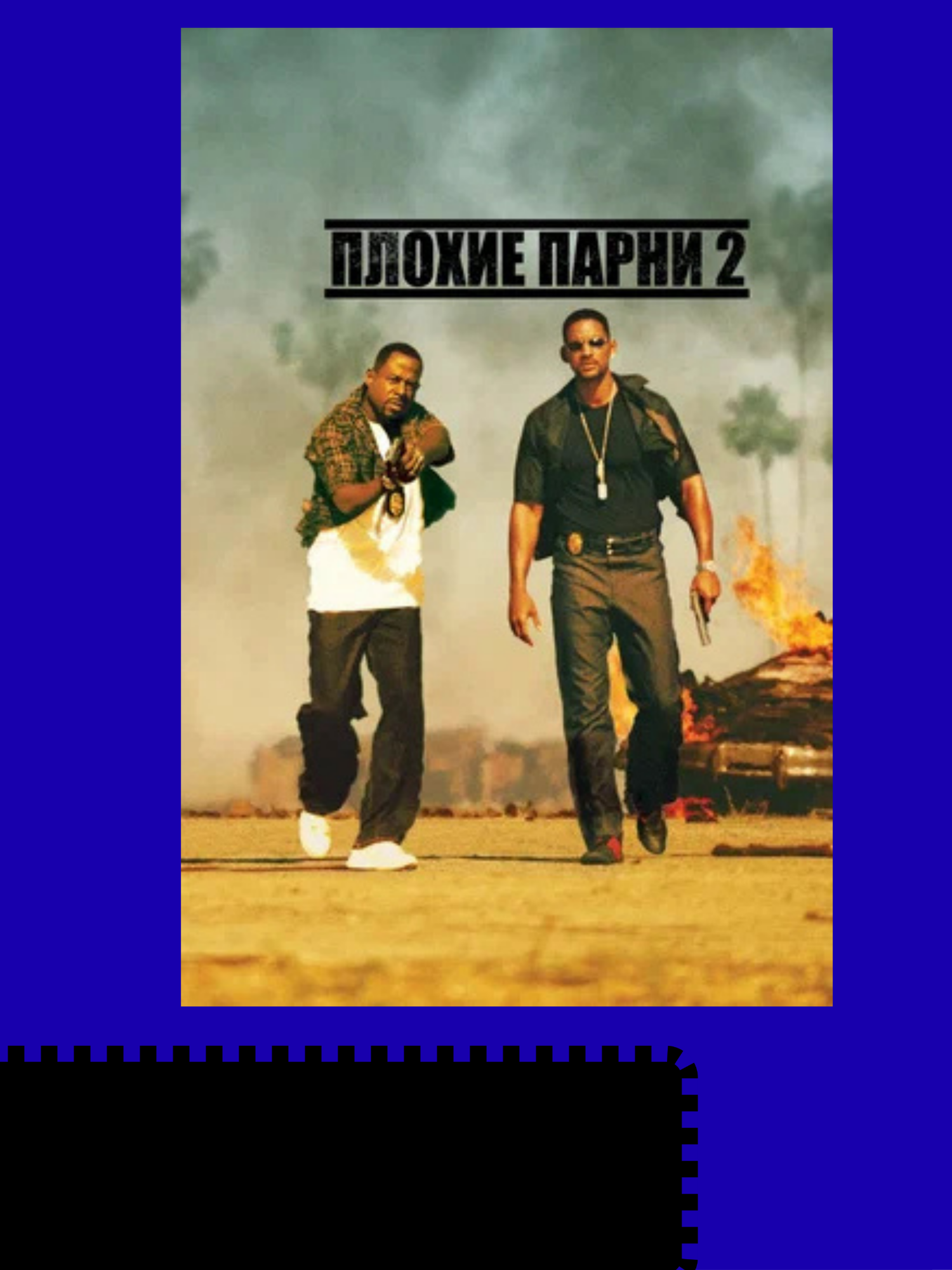 Плохие парни 2 (2003)