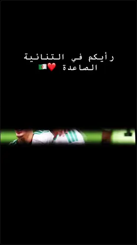رأيكم في تنائيةً الصاعدة #vivealgerie #vive_algerie🇩🇿🇩🇿🇩🇿🇩🇿🇩🇿 #جزائر_مغرب_مصر_لبنان_تونس_العراق #الجزائر🇩🇿 #fypp 