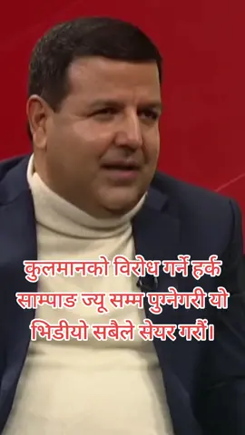 कुलमानको विरोध गर्ने हर्क साम्पाङ ज्यू सम्म पुग्नेगरी यो भिडीयो सेयर गर्नुस्।