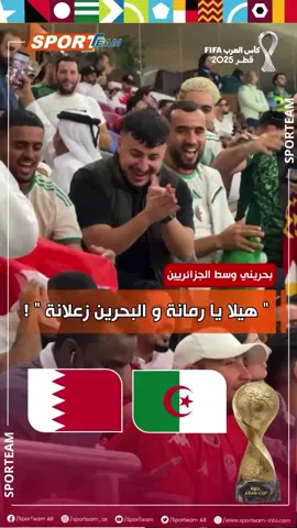 #جماهير_الجزائرvsجماهير_البحرين هلا يا رمانه 😂😂