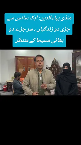 ڈیڑھ سال کے سر جڑے دو بھائی مسیحا کے منتظر #fypシ゚viral #foryou #mandibahauddin❤️🇵🇰 #follow @MaryamNawazsharif@Marriyum Aurangzeb 