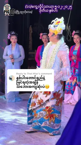 Replying to @Thet Htar ကဲ သဘောကျစေ#မြို့ရွှေမန်းသားဖိုးချစ်တို့ကတဲ့ဇာတ်အလှသဘင် #myoeshwemantharthabin #phoechitthabin #pigကြီး #မြို့ရွှေမန်းသား @Kaung Htet Zaw 