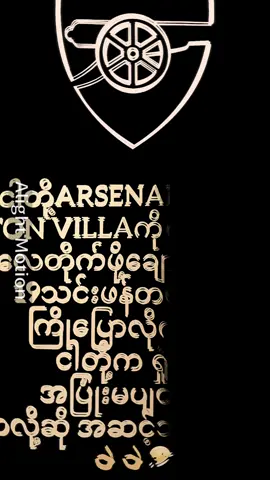 ရှုံးလဲ အပြုံးမပျတ်ဘူး ၁က၁ဘဲလေ#tikrokmyanmar #fypရောက်ချင်းတဲ့နေရာရောက်👌 #arsenalဖန်တွေဆီရောက်ကွာ #alightmotion #viewတေဘယ်ရောက်သွားတာလဲ 