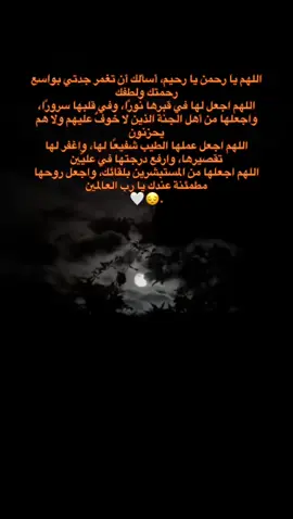 اللهم امين يارب العالمين  #الله_يرحمك_ويجعل_مثواك_الجنه_يارب #لايكات #اكسبلور #فقيدتي ♥️