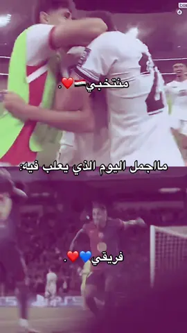 #العراق #برشلونة #فيسكا_برسا_دائماً_وابداً🔵🔴 #برشلوني_للأبد❤️💙 #الشعب_الصيني_ماله_حل😂😂 