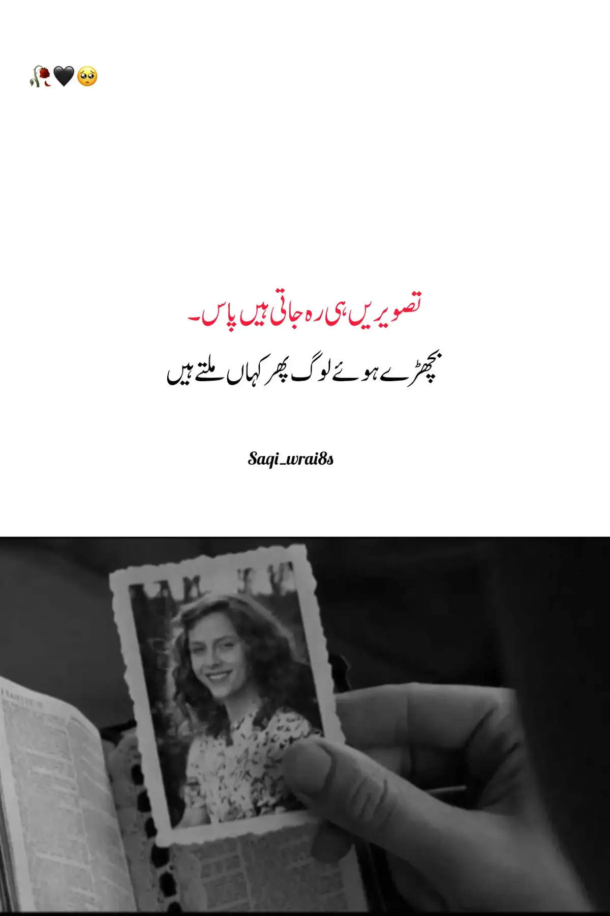 تصویریں ہی رہ جاتی ہیں پاس… لفظ مٹ جاتے ہیں، آوازیں بھول جاتی ہیں، مگر ایک لمحہ جو دل کو چھو جائے وہ تصویر کے فریم میں ہمیشہ قید رہتا ہے۔ بچھڑے ہوئے لوگ پھر کہاں واپس ملتے ہیں، وہ تو صرف یادوں کی شکل میں لوٹتے ہیں— کبھی کسی پرانی خوشبو میں، کبھی نیم اندھیری راتوں کی خاموشی میں، اور کبھی کسی بے وجہ آنسو کی نمی میں۔ وقت چاہے کتنی ہی دور لے جائے، دل اپنے گم شدہ لوگوں کو بھول نہیں پاتا… بس تصویریں رہ جاتی ہیں، اور وہ ادھوری سی کہانیاں جو کبھی پوری نہیں ہوتیں۔