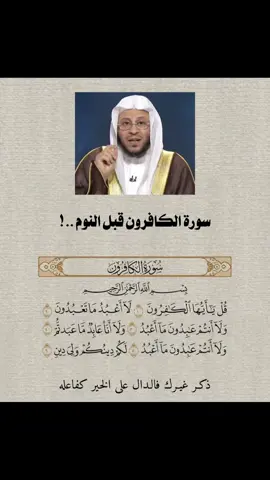 سورة الكافرون قبل النوم ✨🤎. #ذكر_غيرك #الدال_على_الخير_كفاعله #pov #fyp 