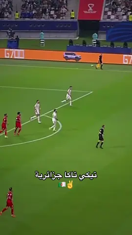 تيكي تاكا جزائرية  🇩🇿✌️#المنتخب_الوطني_الجزائري🇩🇿💕 #المنتخب_الجزائري #explorepage✨ #منتخب_الجزائر #المنتخب_الوطني_الجزائري_🇩🇿🔥 