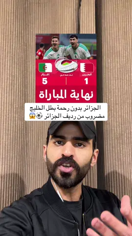 ‏ الجزائر بدون رحمة بطل الخليج مضروب من رديف الجزائر ⚽️😱 #الجزائر #البحرين #كأس_العرب 
