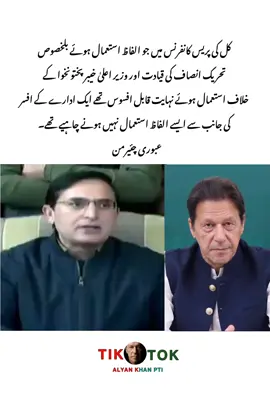 ‏کل کی پریس کانفرنس میں جو الفاظ استعمال ہوئے بلخصوص تحریک انصاف کی قیادت اور وزیر اعلیٰ خیبر پختونخوا کے خلاف استعمال ہوئے نہایت قابل افسوس تھے ایک ادارے کے افسر کی جانب سے ایسے الفاظ استعمال نہیں ہونے چاہیے تھے۔ عبوری چئیرمن #viralvideo #unfreezemyacount #foryoupage #viewsproblem #alyankhanpti 