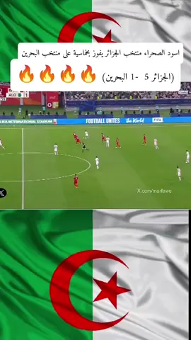 المنتخب الجزائري يفوز بخماسية على منتخب البحرين  #كاس_العرب #المنتخب_الجزائري #algerie #الرياضة_على_التيك_توك #كرة_القدم_عشق_لا_ينتهي👑💙 