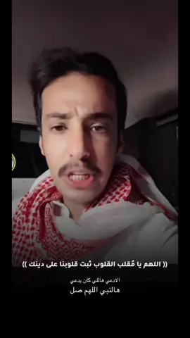 الله يثبتنا على طاعته #اللهم_يا_مقلب_القلوب_ثبت_قلبي_على_دينك #صلو_على_النبي #ابو_حصه_ابو_عجيب #ابو_صالح 