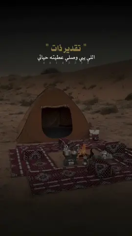 اللي يبي وصلي عطيته حياتي ، واللي يبي الفرقاء سبقته عليها #شعر #شعر_وقصائد 