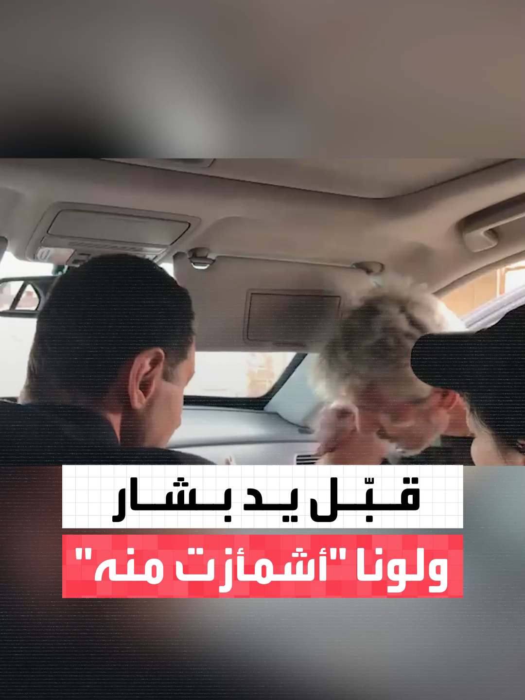 الفيديو الوحيد الذي ظهر فيه وجه لونا الشبل ضمن التسريبات الحصرية التي حصلت عليها العربية.. أدارت وجهها اشمئزازا من عسكري سوري قبل يد بشار الأسد #العربية #سوريا