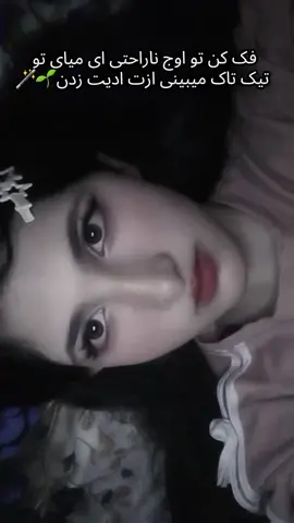 میشههه بازممم ازممم ادیتتت بزنینننن؟؟؟؟  خیلی خوشحالم میکنهه #foryou #fyp #foryoupage #فوریو_نظری_به_حال_ما_کن #فوریو_پاشم_بیام_جرت_بدم 