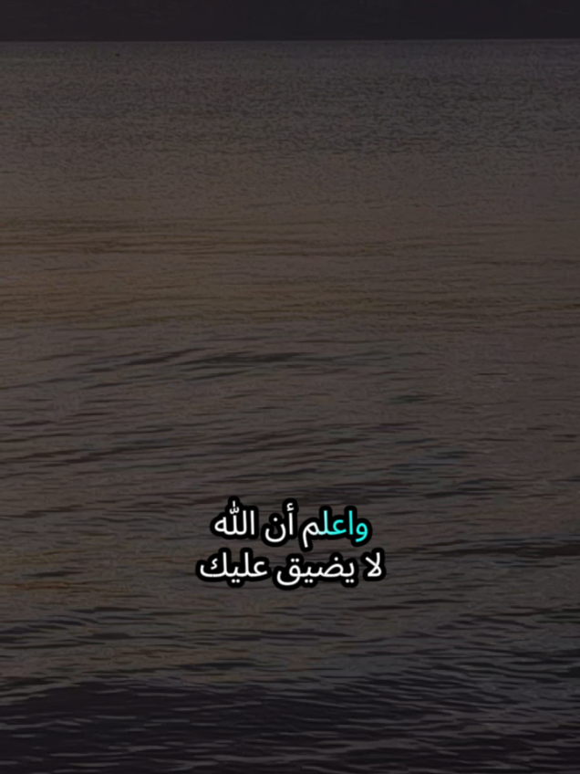 واعلم أن الله لا يضيق عليك الحياة كرها ومتى ضيق الله عليك الحياة كرهاً بل هو حباً بل هو حباً من الله عز وجل إذا علمت حكمة الله عز وجل في هذا الأمر #اسطنبول #تركيا #شعروقصايد #اللهم_صلي_على_نبينا_محمد #الغربة 