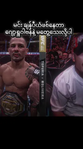 #ရင်တေခုန်နေပီ#ဗန်💪💪👊 