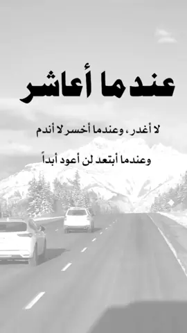 #اقتباسات من الحياة، عندما أعاشر لا أغدر ، وعندما أخسر لا أندم ، وعندما أبتعد لن أعود أبدا #viral #إكسبلورexplore #fypシ #عبارات 