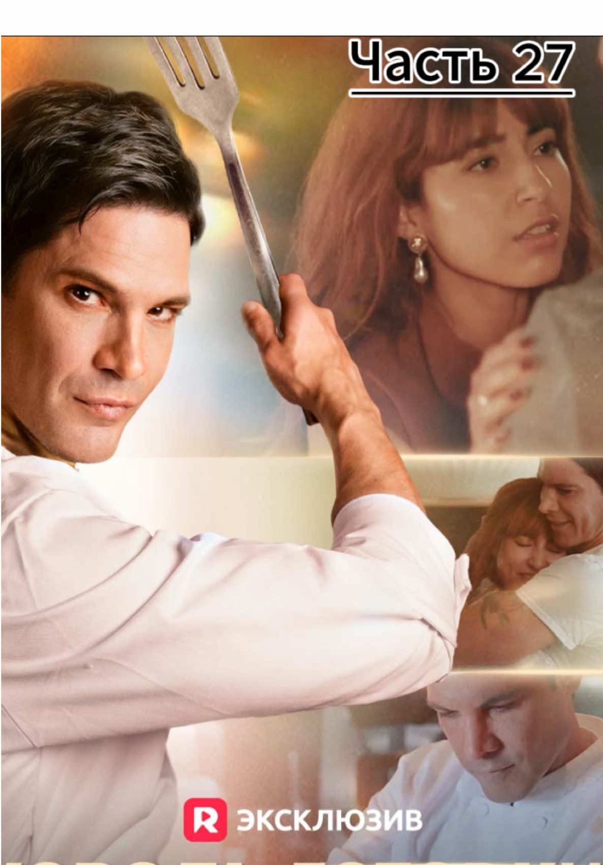 Часть 27 Король готовки, путь к мести на рус, рус субтитры. Король Леон, Шев Леон Путь к мести с субтитрами #корольготовки#шефлеон#realshort #дорама #уйдисдорогияздесьбосс 