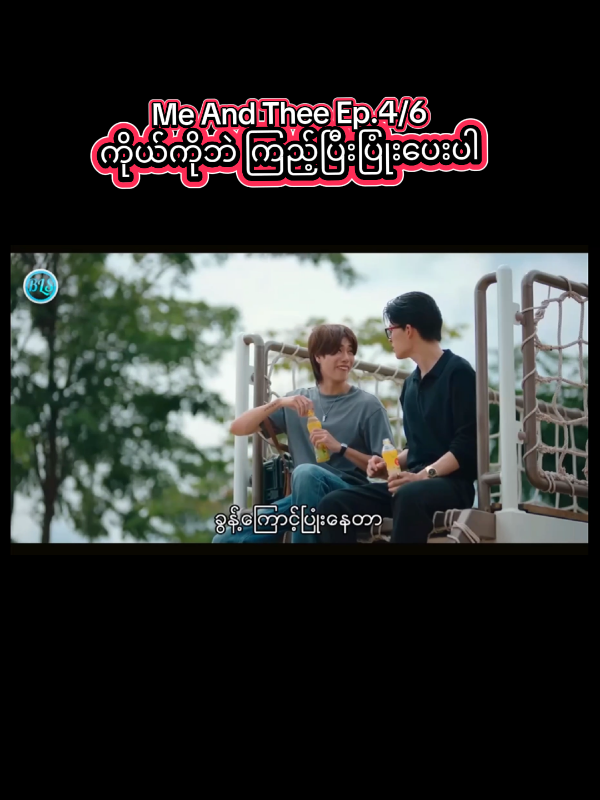 #meandtheeseries #pondphuwin #gmmtvofficial #thailand🇹🇭 #blfan 