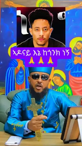 ኣዶናይ ከጎንክ ነኝ ብጹእ ኣባታችን🙏 @Adonay #ertrian_tiktok🇪🇷🇪🇷🇪🇷 #tigraytiktok🇻🇳🇻🇳tigraytiktok #ethiopian_tik_tok🇪🇹🇪🇹🇪🇹🇪🇹 #adonay #fyp 