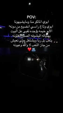 ابوي الماكو منا ومايشبهونا  ابوي وتاج راسي انضيع من دونه الأبو خيمه بوجده تفيى عل البيت  يهنياله اليشوفه الصبح بعيونه  يتعب بل ربا ويشتغل حتى نعيش  من جاز التعب لا والله وعيونه  ❤️🫂#الشعب_الصيني_ماله_حل😂😂 #العراق_السعوديه_الاردن_الخليج #fyppppppppppppppppppppppp #foryoupage #tiktok 