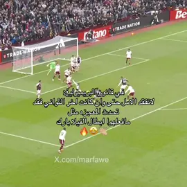 ابطال رجعو منافسه الدوري من جديد🔥👏🏼#fyp #PremierLeague #astonvilla #arsenal #viral 