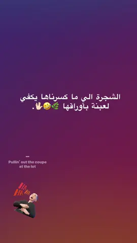 يينعم 🤣🖖🏻🌿#مالي_خلق_احط_هاشتاقات #fyp #الشعب_الصيني_ماله_حل😂😂 #ترند_تيك_توك #اعاده_نشر🔁 