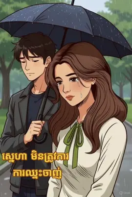 ស្នេហាមិនត្រូវការឈ្នះចាញ់! 