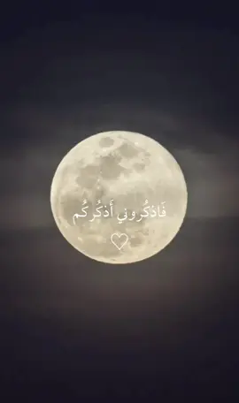 #فاذكروني_اذكركم #فاذكروني_أذكركم_واشكروا_لي_ولاتكفرون #يارب_رحمتك_وعفوك_ورضاك_والجنة #يارب_فوضت_امري_اليك 