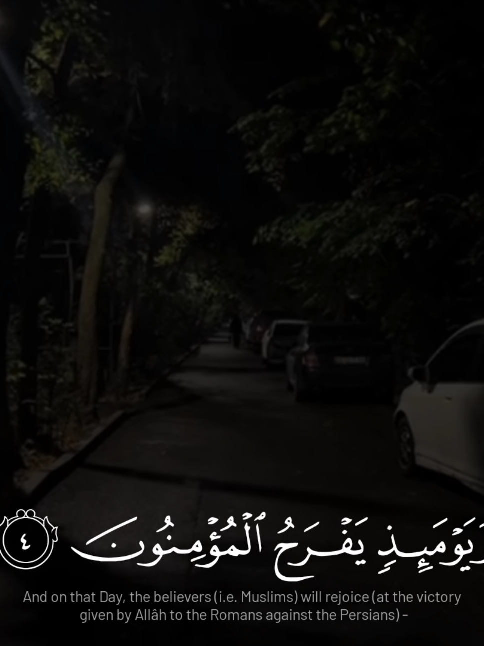 ويومئذ يفرح المؤمنون | سورة الروم 🎧 | محمد صديق المنشاوي  #محمد_صديق_المنشاوي #القران_الكريم #سورة_الروم 