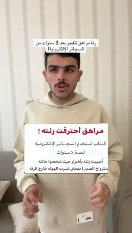 مراهق تحترق رئته بعد 3 سنوات من السجائر الإلكترونية #السجائر_الإلكترونية #تحذير_هام #أضرار_التدخين #صحة_الشباب #استرواح_الصدري