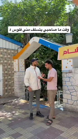 لما تسلف الناس فلوسك 😂