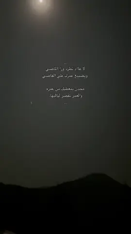 لا عااد تطرد ورا الماضي ويضييع عمرك على الفاضي💤.                 #abha #fypシ゚ #لايك #اكسبلوررر #fypage 